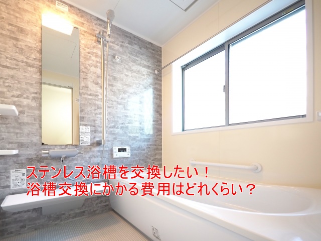 ステンレス浴槽交換費用はいくら？安いリフォーム業者を探す方法
