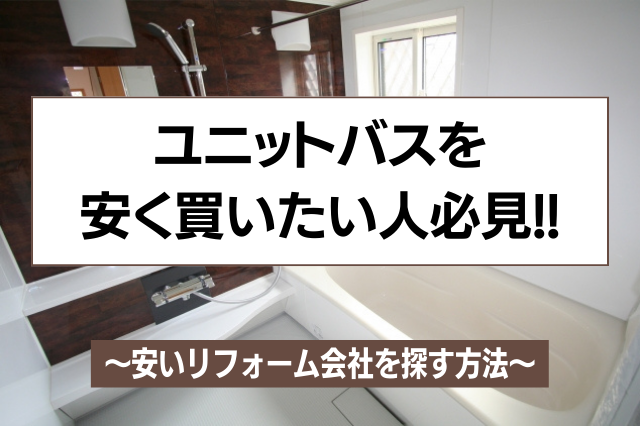ユニットバス安く買う方法はコレ
