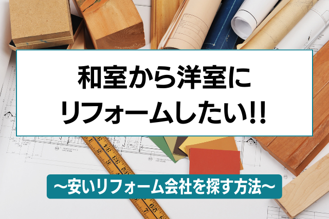 和室から洋室へリフォームするのに安いリフォーム会社を探す方法