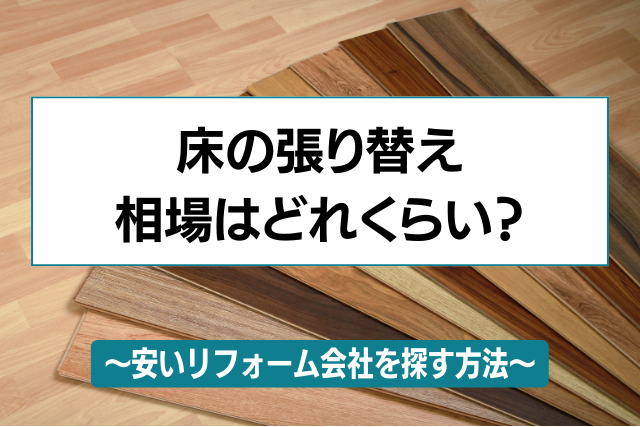 床張り替え費用はいくら？安いリフォーム会社を探すには