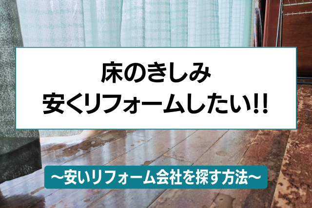 床のきしみがひどくなったら。床リフォーム安くするには