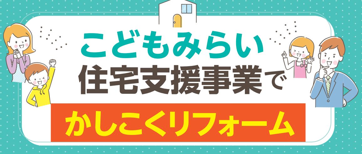 こどもみらい住宅支援事業の条件は？お得にリフォームする方法