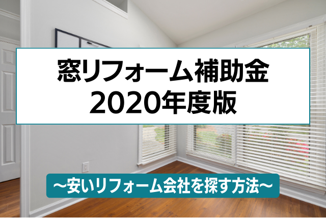 窓リフォーム補助金2023年版。リフォームするならこの方法